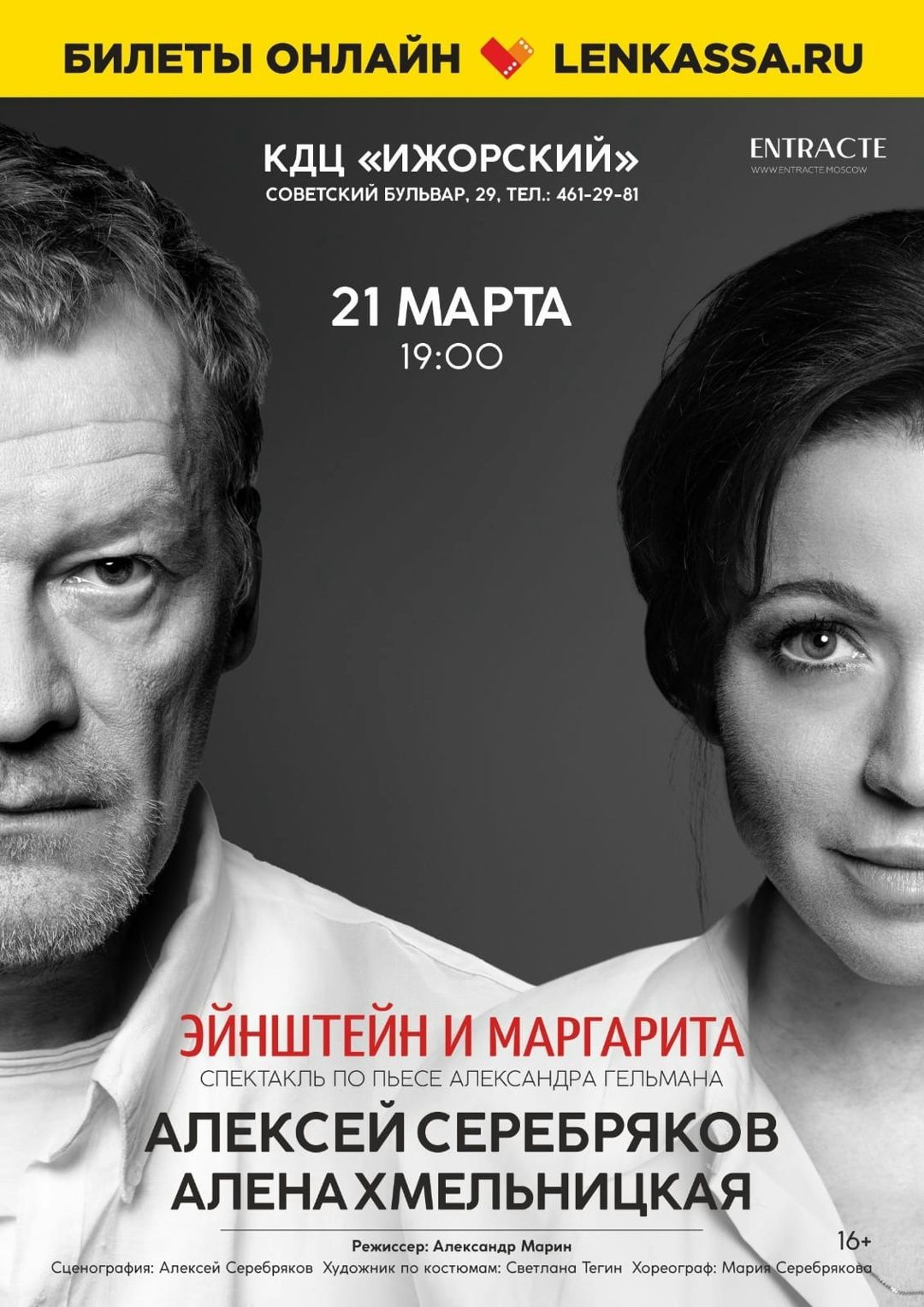 ЭЙНШТЕЙН И МАРГАРИТА  спектакль по пьесе Александра Гельмана «Альмар»