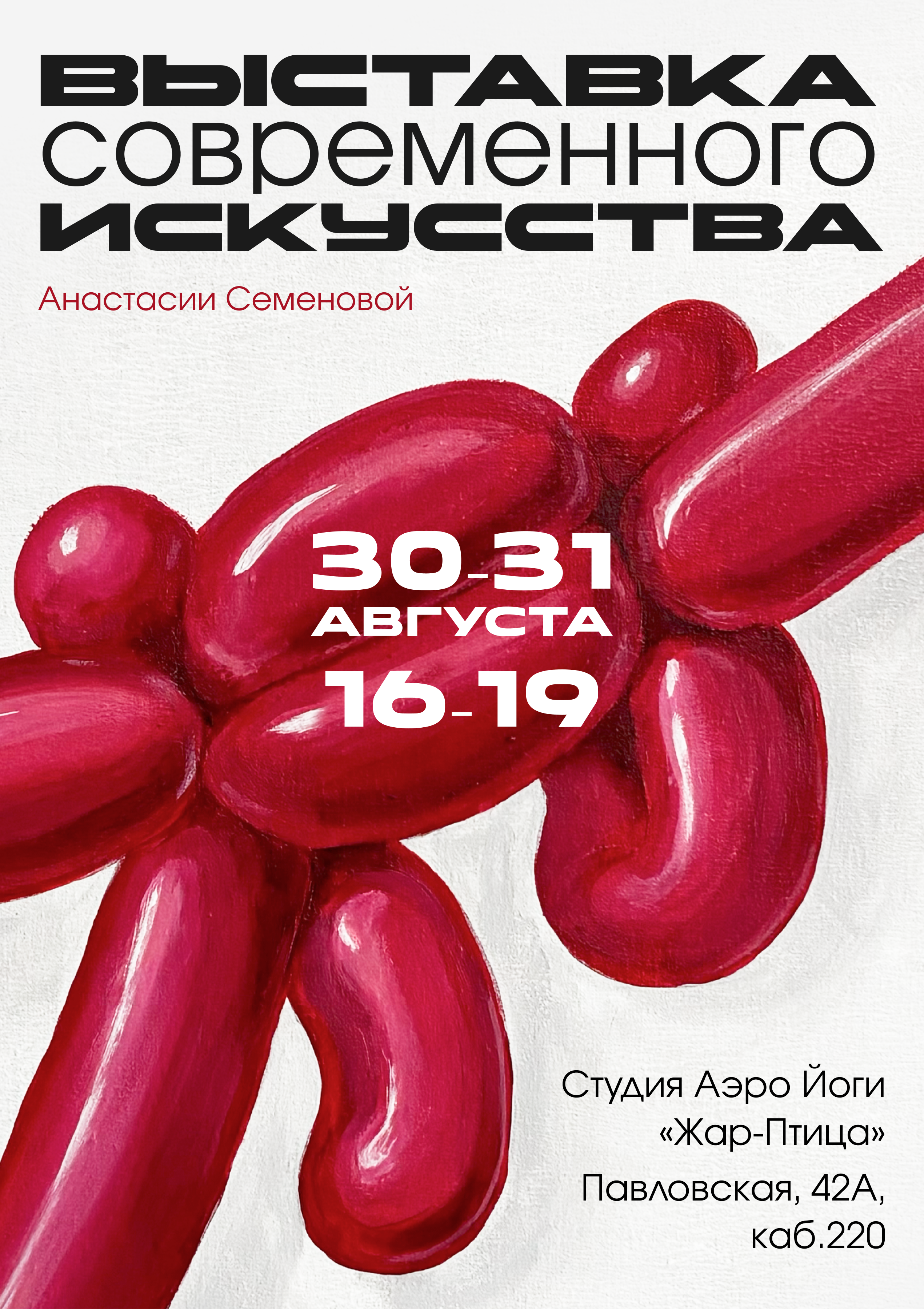 Выставка современного искусства Анастасии Семеновой
