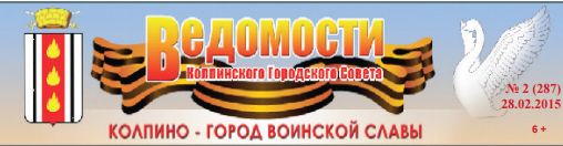 Газета «Ведомости Колпинского городского совета» №2 онлайн