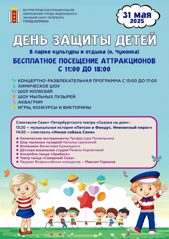 31 мая День Защиты Детей 31 мая День Защиты Детей