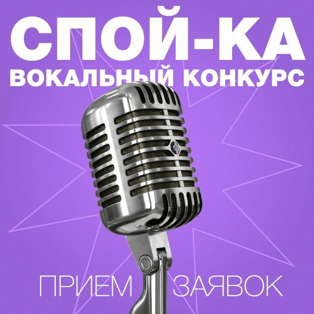 Объявлен старт приёма заявок на участие в вокальном конкурсе «Спой-ка!»