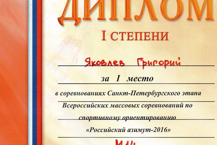 Колпинцы успешно выступили на соревнованиях по спортивному ориентированию "РОССИЙСКИЙ АЗИМУТ 2016"