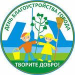 В субботу 18 октября 2014 года в Санкт-Петербурге состоится День благоустройства города.