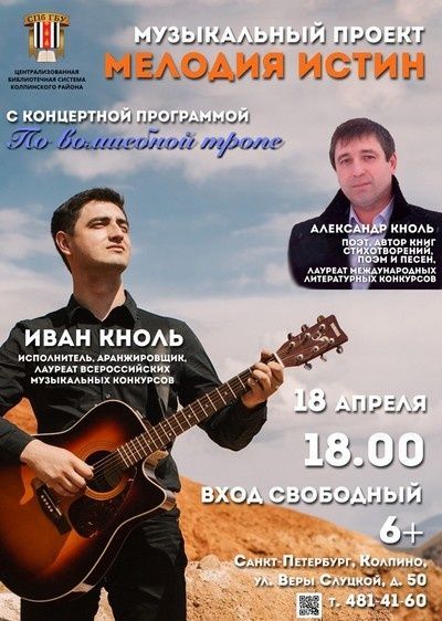 Концертная программа «По волшебной тропе» Ивана Кноля в рамках музыкального проекта «Мелодия истин»