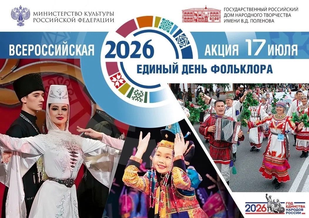 Единый День фольклора