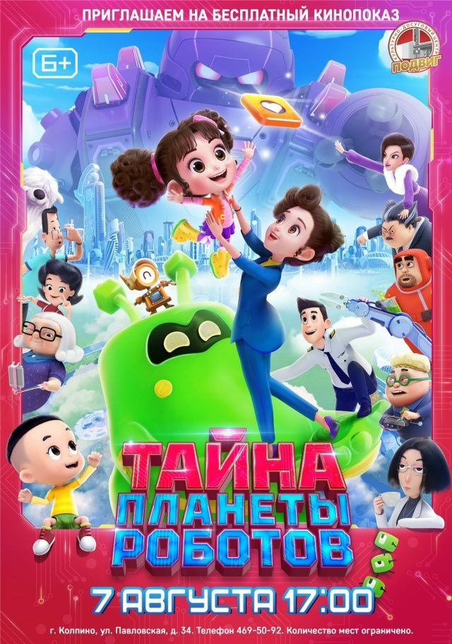 Мультфильм «Тайна планеты роботов» (Китай, 2023 г., 6+)