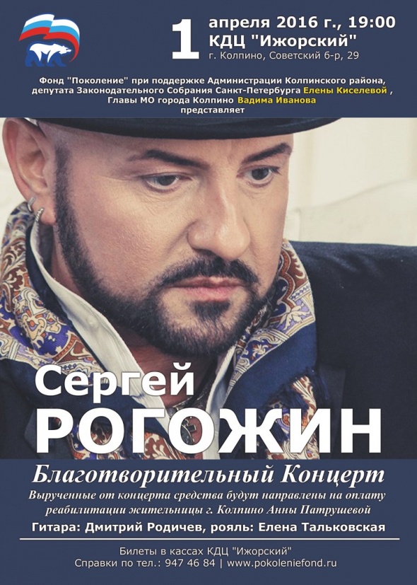 В Колпино пройдет благотворительный концерт заслуженного артиста России Сергея Рогожина