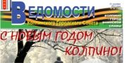 Газета &quot;Ведомости Колпинского городского совета&quot; №40 онлайн