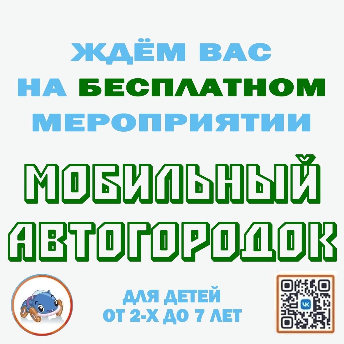 МОБИЛЬНЫЙ АВТОГОРОДОК ДЛЯ ДЕТЕЙ 18 ИЮЛЯ