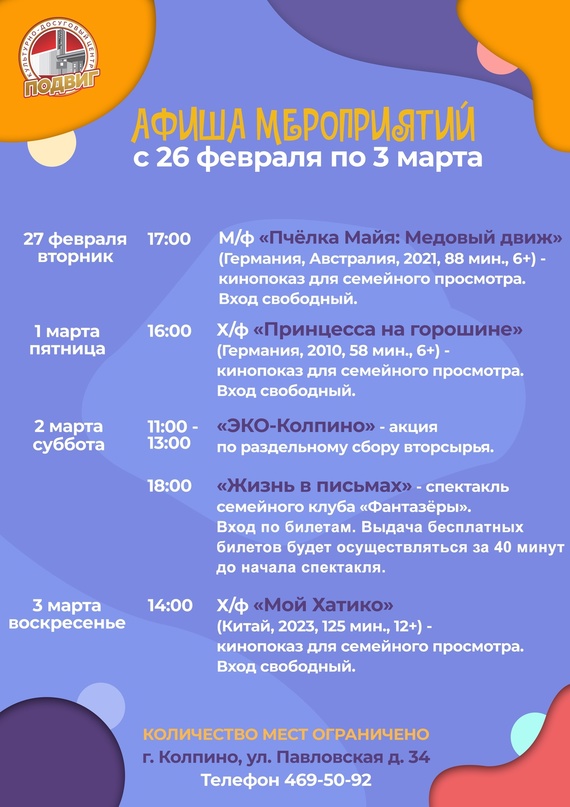 Афиша мероприятий КДЦ «Подвиг» с 26 февраля по 3 марта