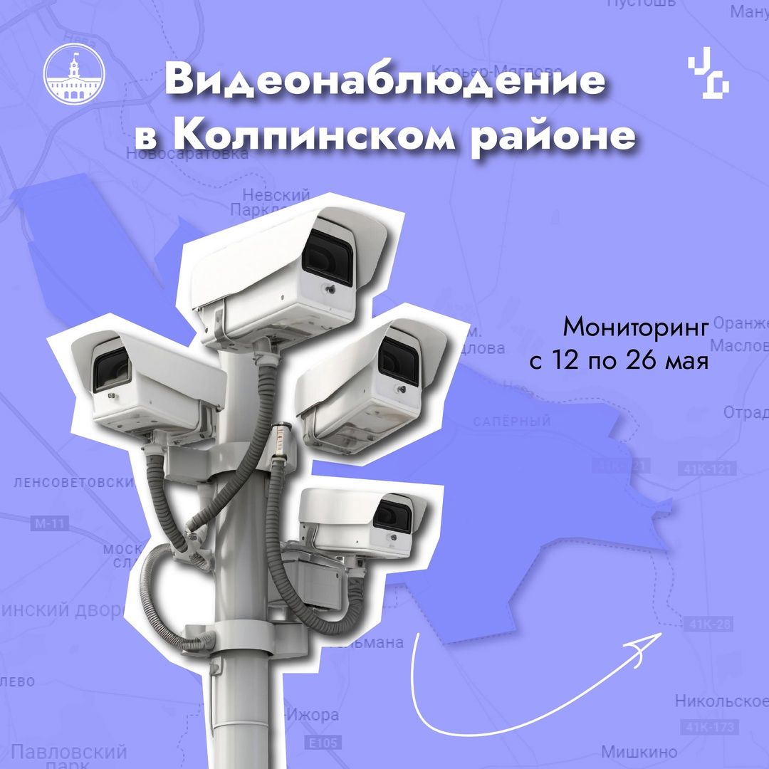Система видеонаблюдения в Колпинском районе развивается активно Система видеонаблюдения в Колпинском районе развивается активно