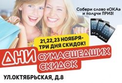 &quot;Сумасшедшие дни&quot; в ТРК «ОКА»