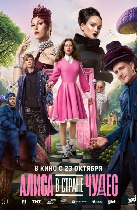 Алиса в Стране чудес