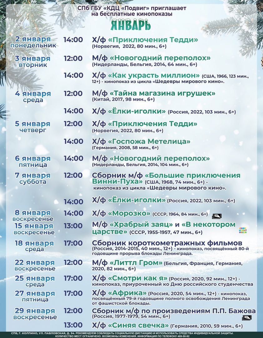 Бесплатные кинопоказы в КДЦ «Подвиг» в январе 2023 года Бесплатные кинопоказы в КДЦ «Подвиг» в январе 2023 года