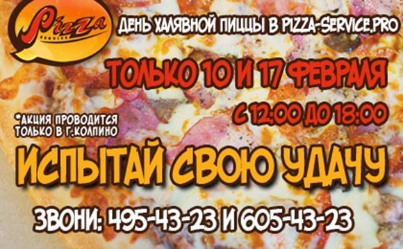 Испытай удачу с Pizza Service!