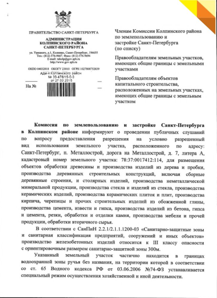 Информация о проведении публичных слушаний по вопросу использования земельного участка в п.Металлострой