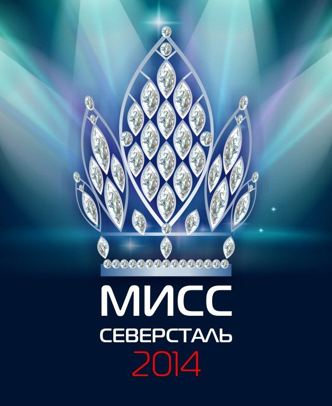 В полуфинал корпоративного конкурса «Мисс «Северсталь» - 2014» прошла сотрудница &quot;СМЦ-Колпино&quot;