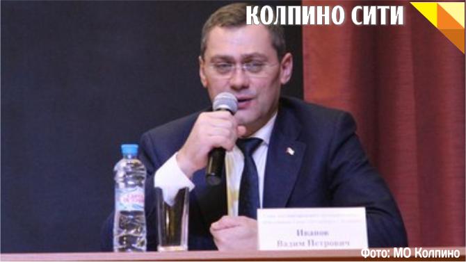 26 мая встреча с Главой муниципального образования г. Колпино Вадимом Ивановым