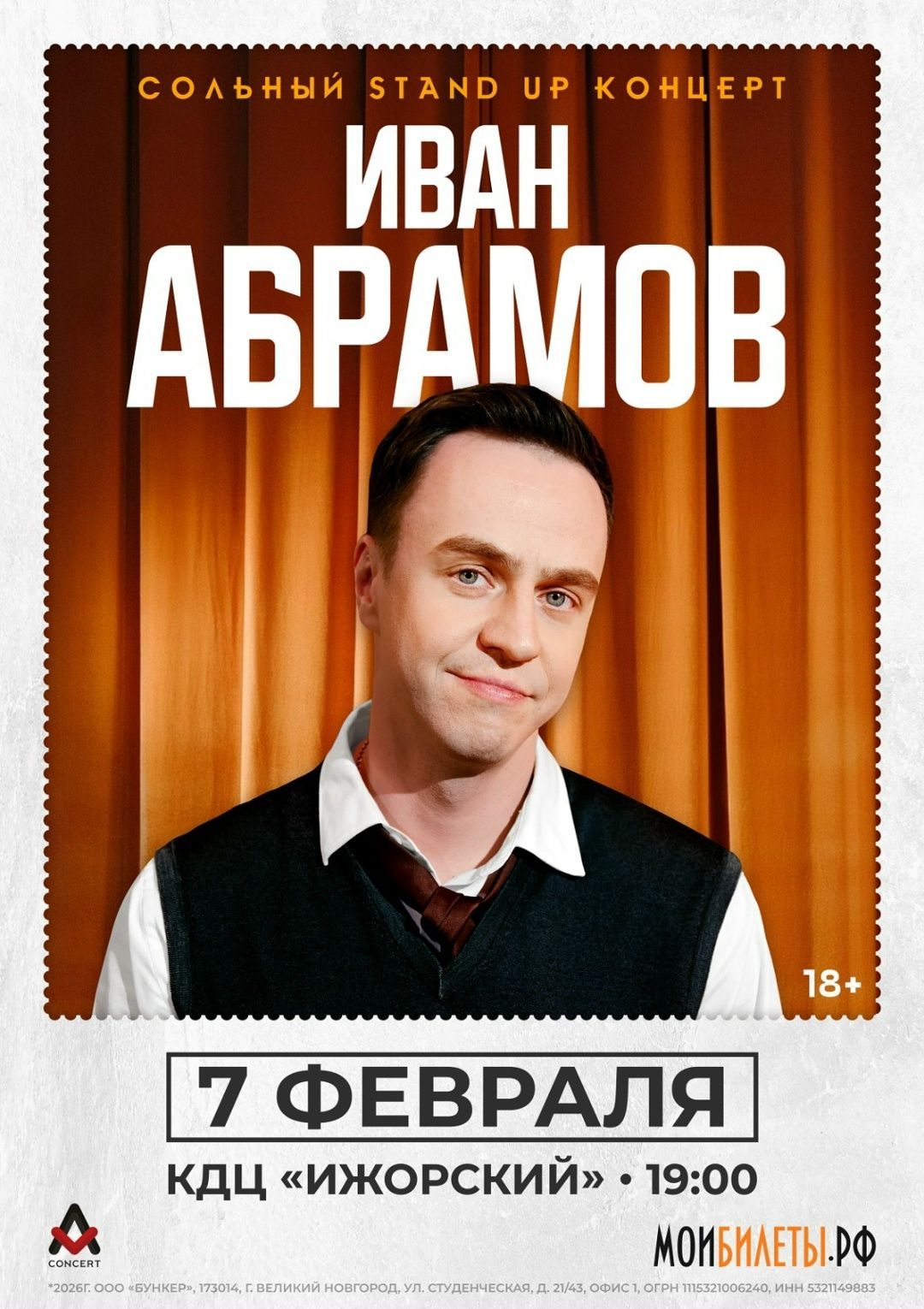 ИВАН АБРАМОВ  с новой программой «Все из детства».