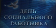В районе чествовали медицинских и социальных работников В районе чествовали медицинских и социальных работников