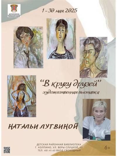 Художественная выставка «В кругу друзей» Натальи Анатольевны Лугвиной