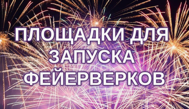 Список площадок в Колпинском районе, подготовленных для безопасного запуска фейерверков и салютов