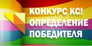 Конкурс КС! Победитель определен (Видео)