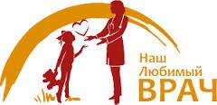 Успей проголосовать за своего врача!