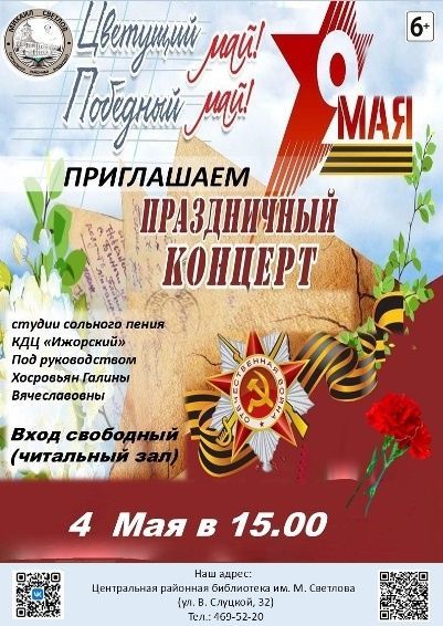 Праздничный концерт «Цветущий май! Победный май!»