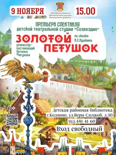 Премьера спектакля «Золотой петушок» по сказке А.С.Пушкина