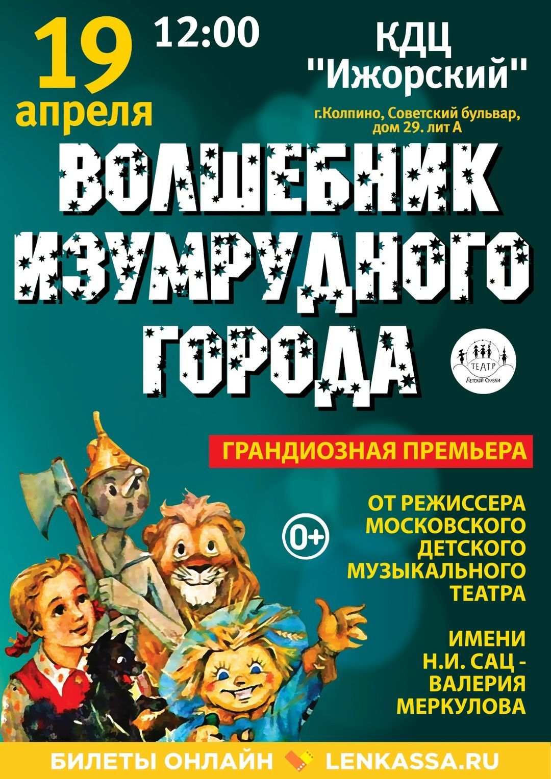 «Волшебник Изумрудного Города»