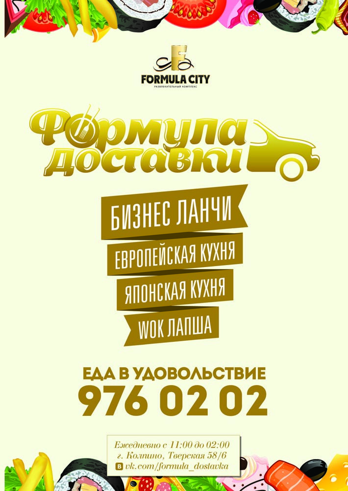 Формула доставки - новая служба доставки в Колпино