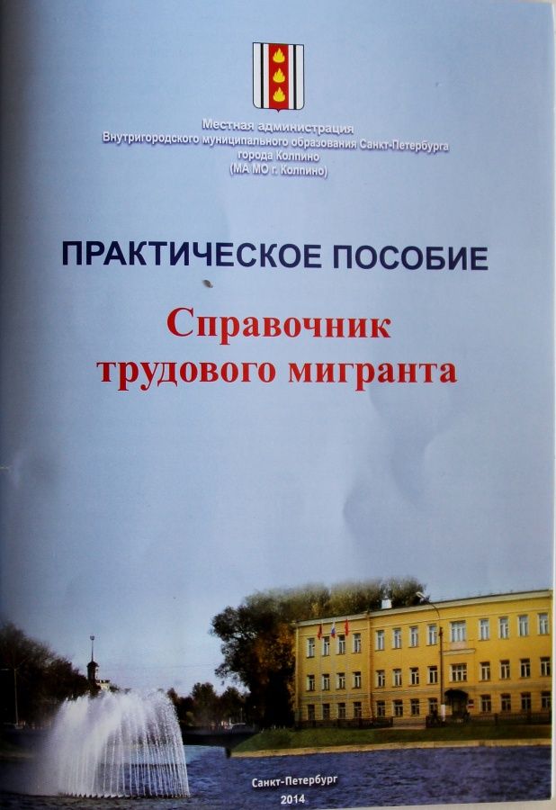 В помощь трудовому мигранту