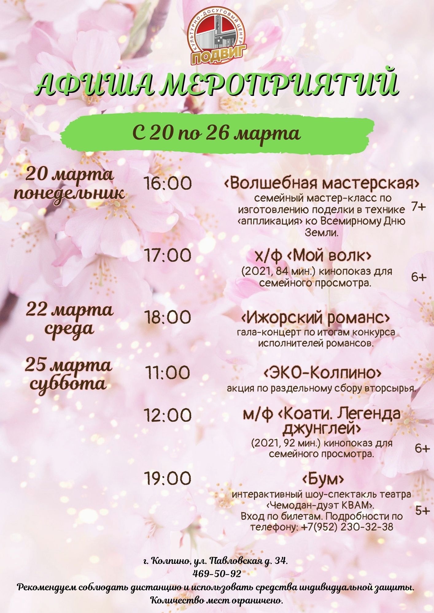 Афиша мероприятий культурно-досугового центра "Подвиг" с 20 по 26 марта