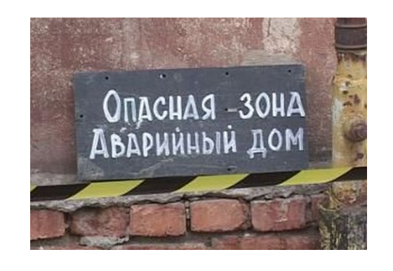Четыре семьи из Петро-Славянки будут расселены из аварийных домов