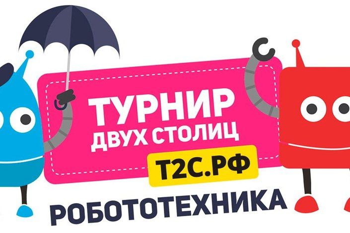 Колпинцы завоевали Кубок «Турнира двух столиц» по робототехнике