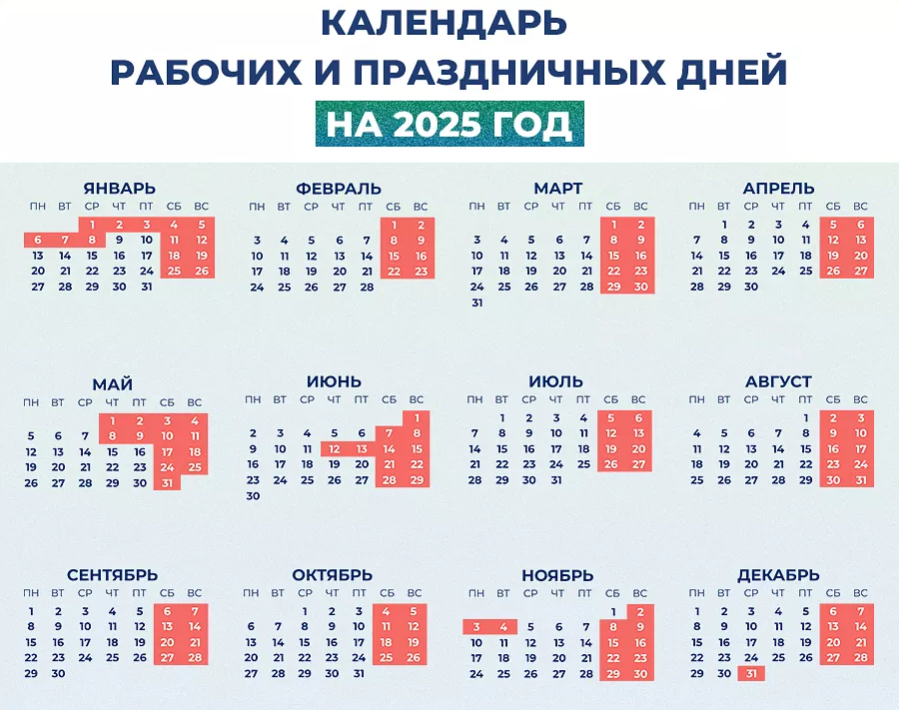 Опубликован календарь выходных и праздничных дней на 2025 год