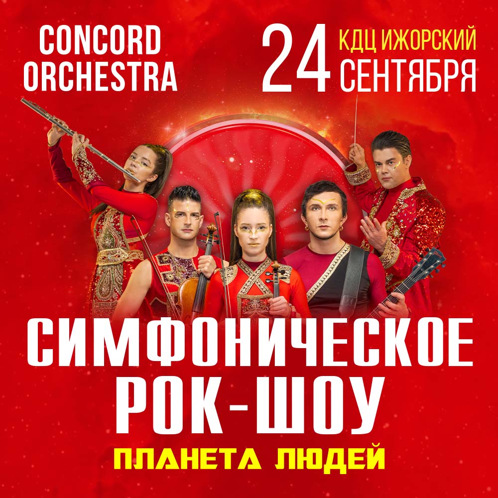 Симфоническое рок-шоу «Планета людей» CONCORD ORCHESTRA