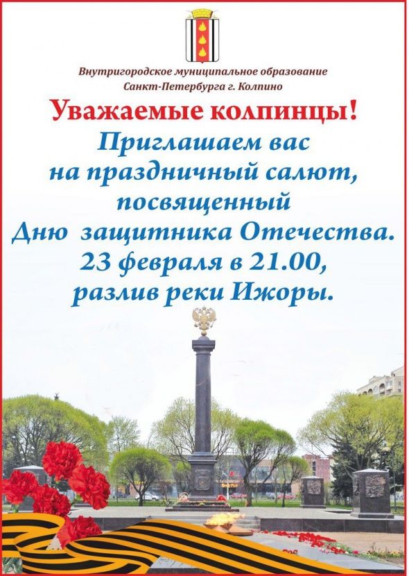 В Городе воинской славы Колпино прогремит салют В Городе воинской славы Колпино прогремит салют