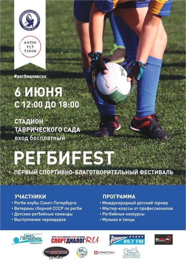 6 июня, в Санкт-Петербург пройдет первый спортивно-благотворительный регбийный фестиваль РегбиFest 6 июня, в Санкт-Петербург пройдет первый спортивно-благотворительный регбийный фестиваль РегбиFest