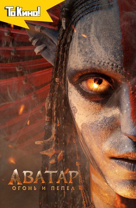 Аватар: Пламя и пепел