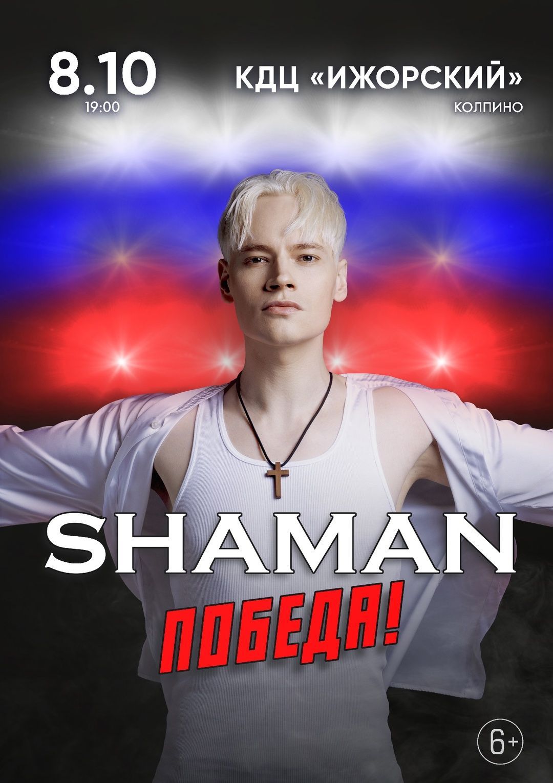 Заслуженный артист России и автор всенародно любимых хитов SHAMAN