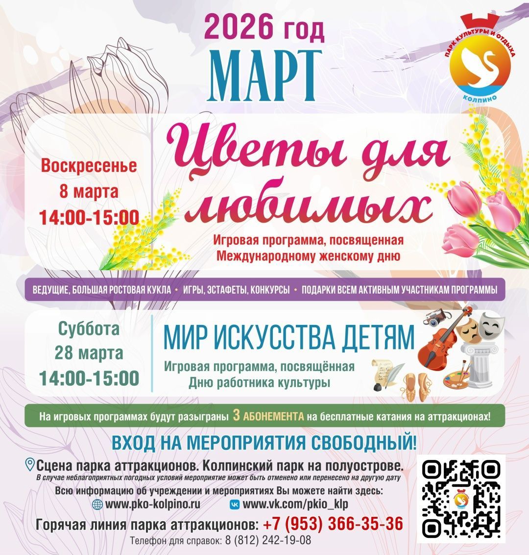 Афиша развлекательных мероприятий на МАРТ 2026 г. в Парке Аттракционов