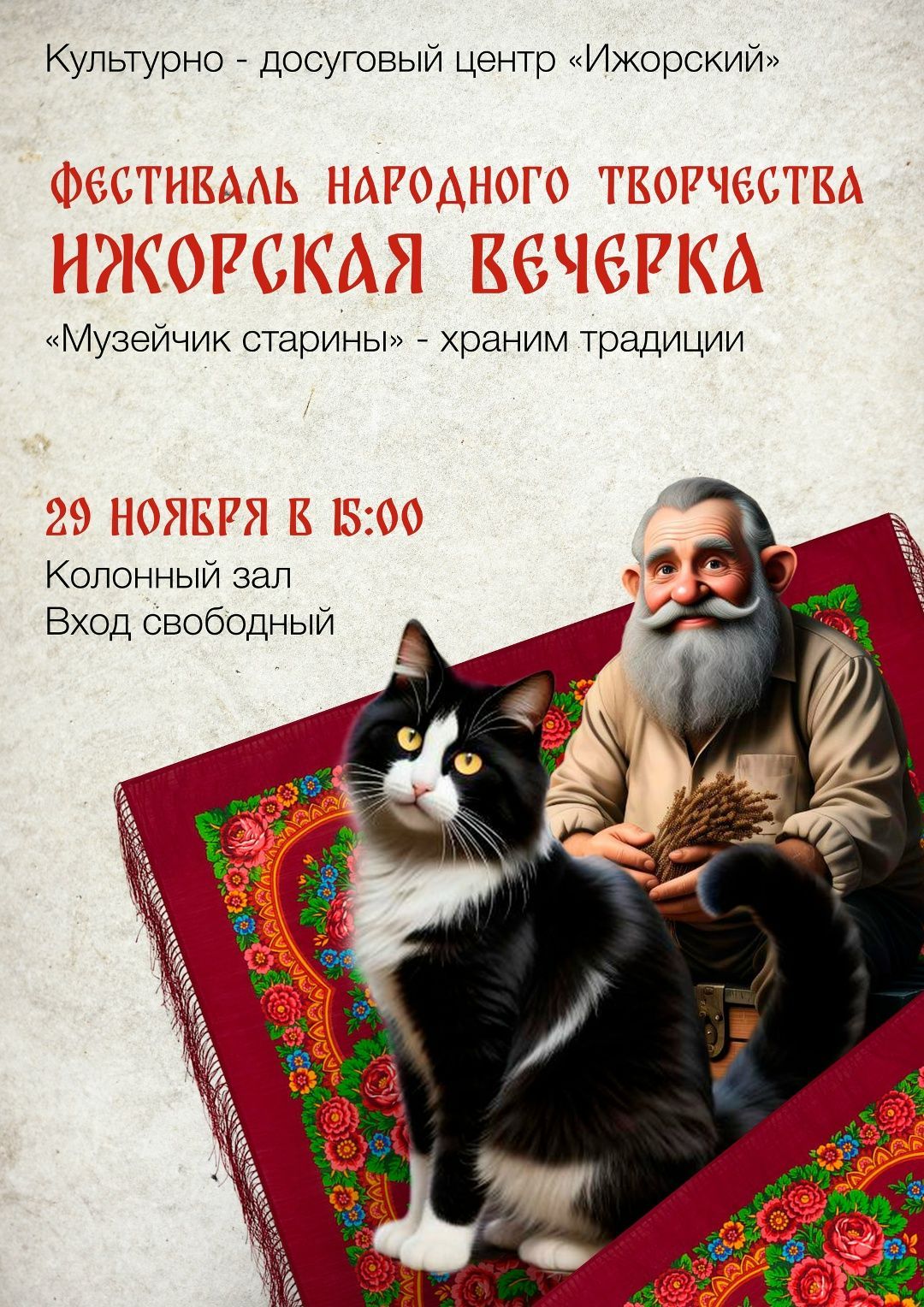 Фестиваль народного творчества «Ижорская вечерка»