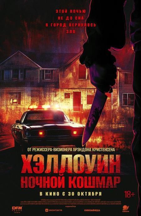 Хэллоуин. Ночной кошмар 