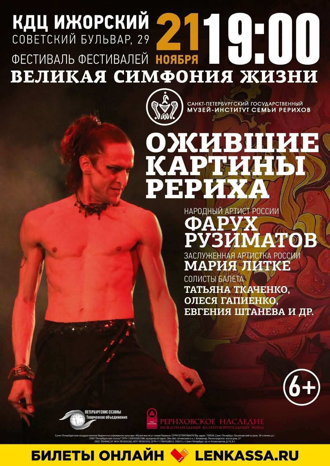 Музыкально-драматический спектакль «Ожившие картины Рериха»