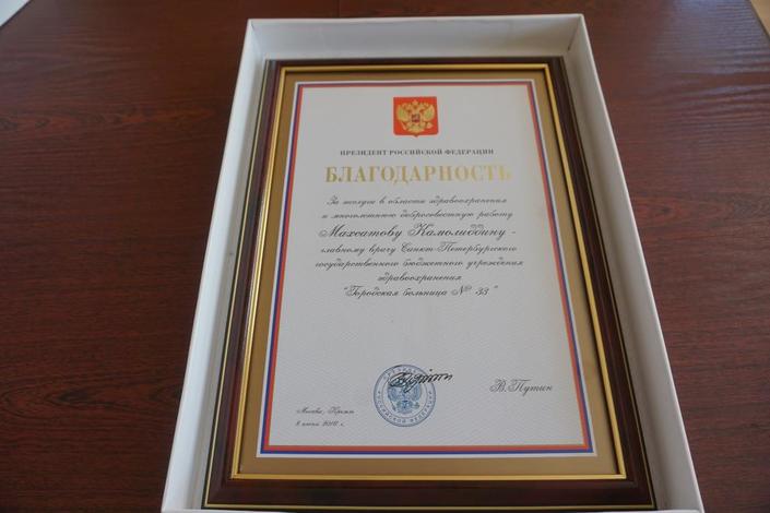 Главврач колпинской больницы получил благодарность от Президента РФ