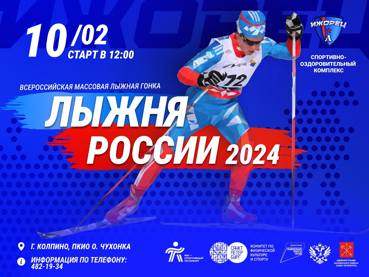 ЛЫЖНЯ РОССИИ 2024»!