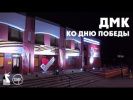 Дом молодёжи «Колпинец». Ко Дню Победы готовы!