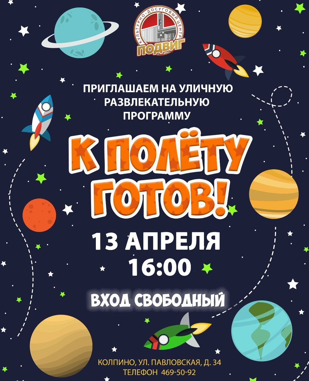  Приглашаем на уличную игровую программу «К полёту готов!»